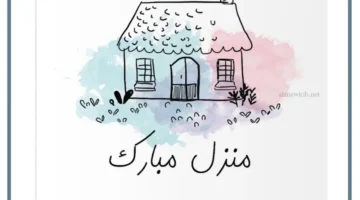تهنئة بالمنزل الجديد
