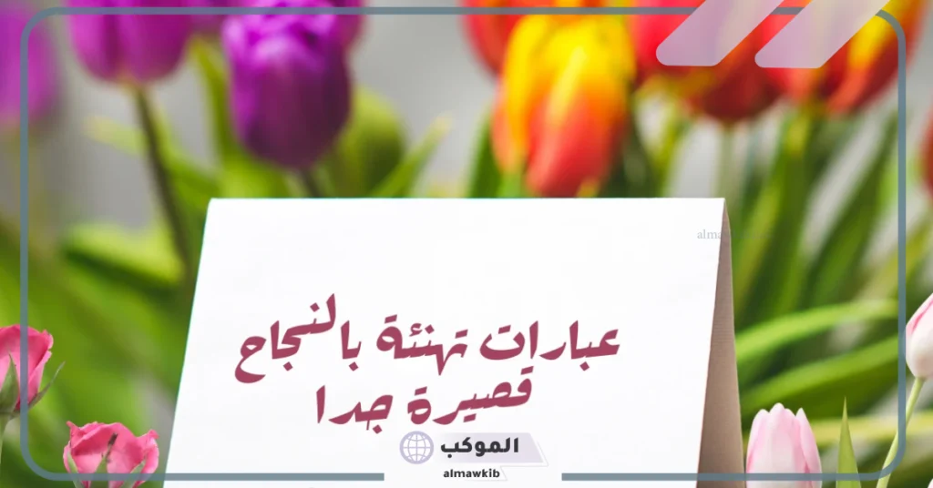 عبارات تهنئة بالنجاح والتوفيق 