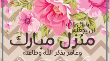 تهنئة شخص بالبيت الجديد