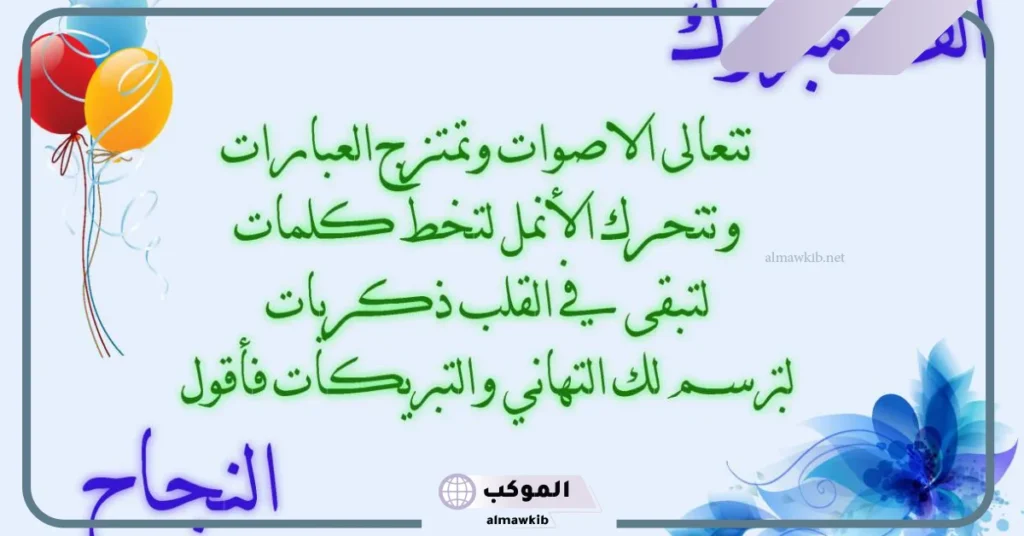 عبارات تهنئة بالنجاح والتفوق