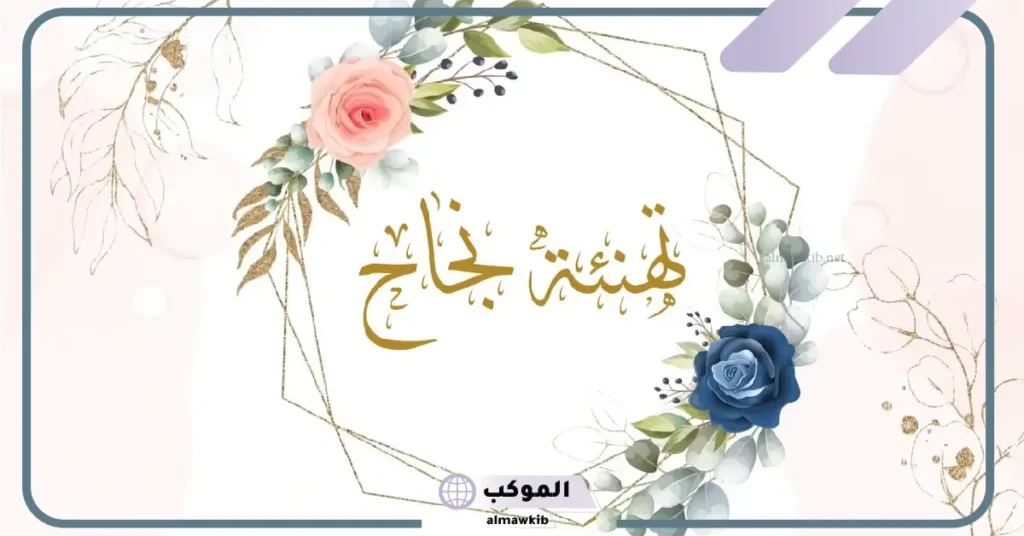 عبارات تهنئة بالنجاح قصيرة