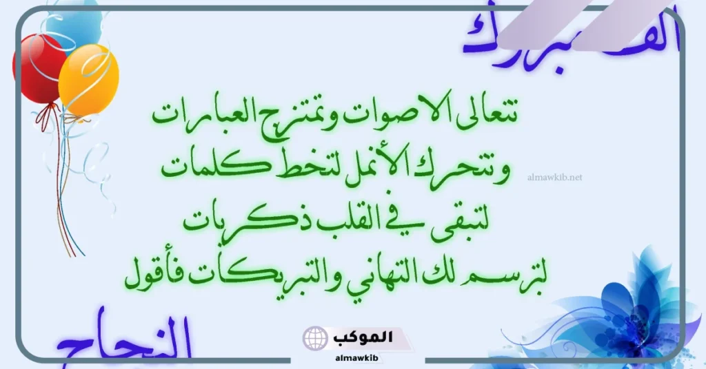 أجمل عبارات ورسائل تهنئة بالنجاح في الدراسة والتفوق قصيرة 5 عبارات تهنئة بالنجاح قصيرة