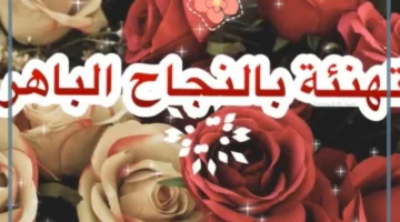 تهنئة نجاح باهر