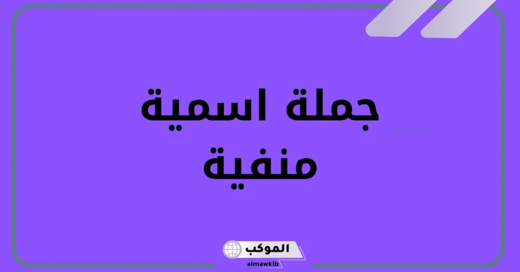 جملة منفية وجملة مثبتة