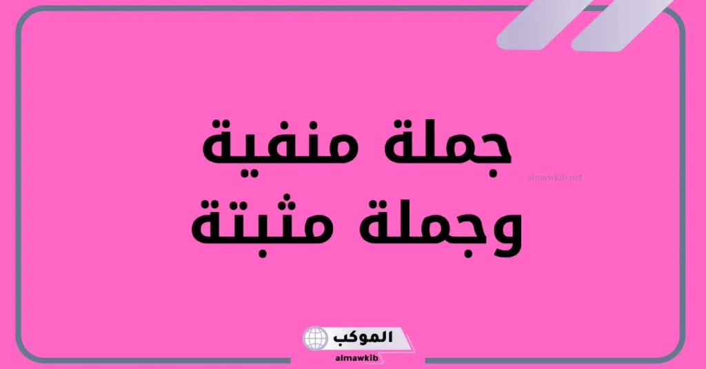 الجملة المثبتة والجملة المنفية للصف الرابع