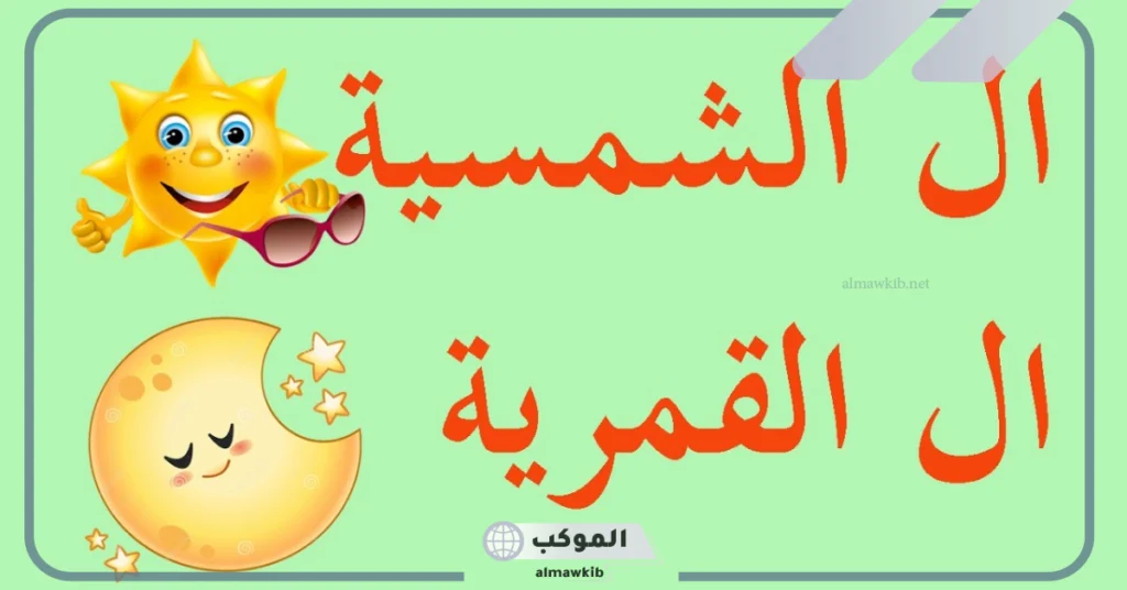 طريقة حفظ حروف اللام الشمسية والقمرية 