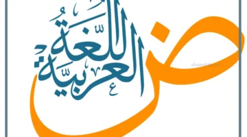 حروف اللغة العربية