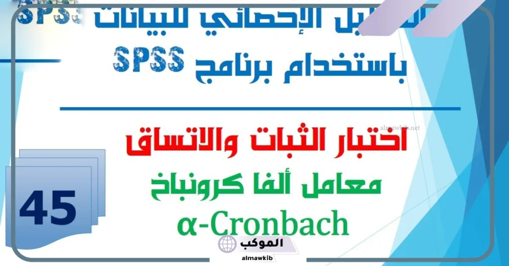 قيمة معامل كرونباخ المقبولة وطريقة حسابه يدويًا 6 قيمة معامل ألفا كرونباخ المقبولة