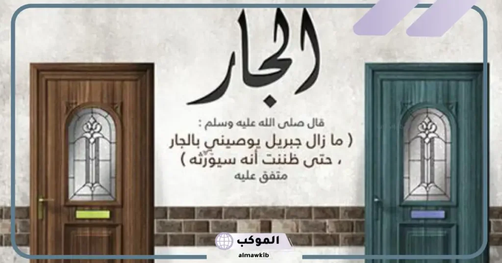 خاتمة عن حقوق الجار قصيرة مكتوبة.. حقوق الجار في القرآن 5 حقوق الجار في الإسلام (1)