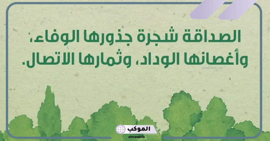 حكم عن الصداقة المزيفة