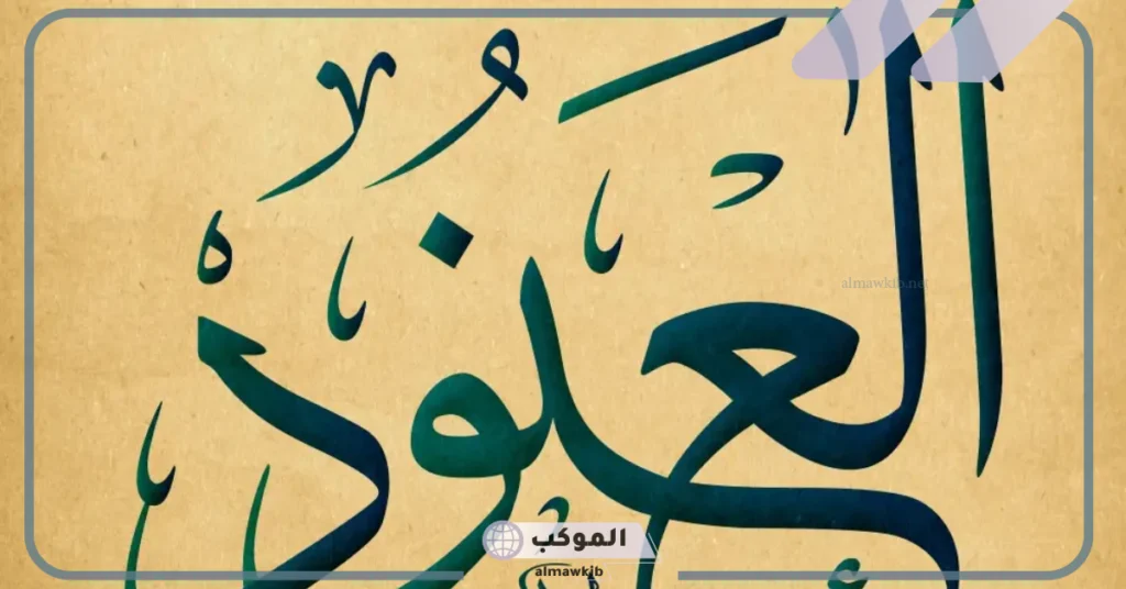 تفسير ورمز اسم العنود في المنام للحامل والمطلقة والعزباء لابن سيرين 6 اسم العنود في المنام للمطلقة