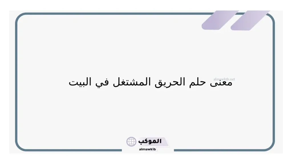 حلم اطفاء الحريق