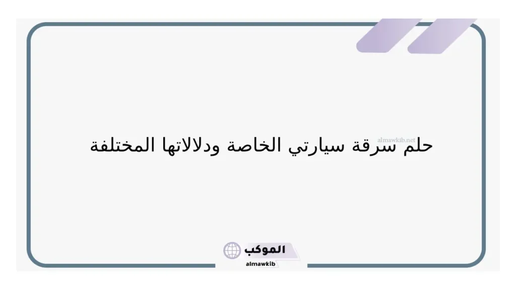 حلم سرقة السيارة للمطلقة