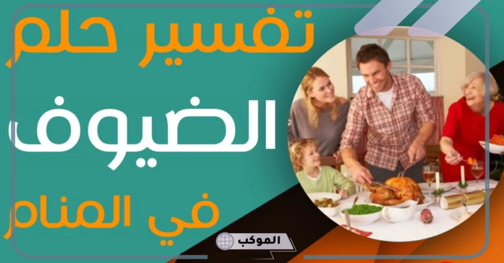 رؤية مجلس الضيوف في المنام للمتزوجة 