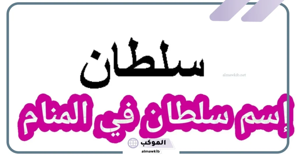 اسم سلطان في المنام للمطلقه
