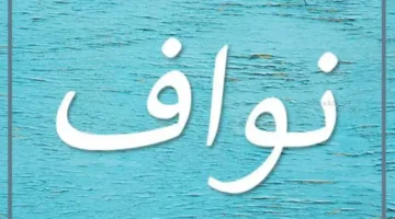 حلمت باسم نواف