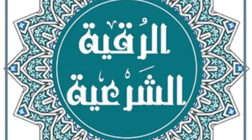 حلمت بالرقية