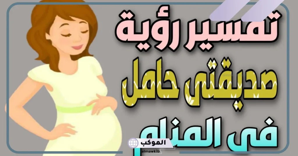 تفسير حلم صديقتي حامل وهي مطلقة
