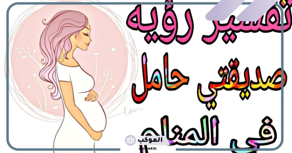 حلمت ان صديقتي حامل وهي عزباء