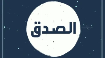 حوار عن الصدق والامانة مكتوب