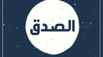 حوار عن الصدق والكذب