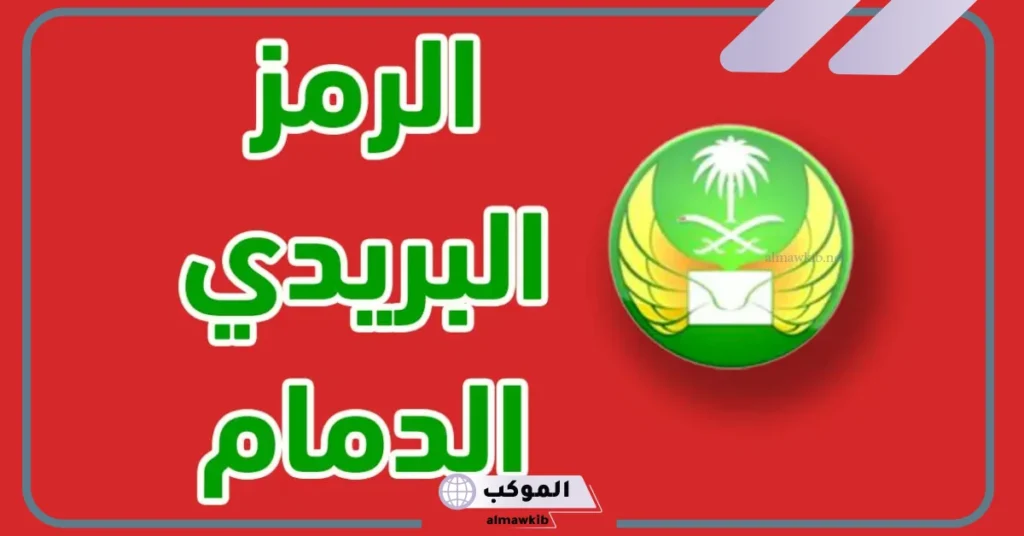 رمز بريدي الدمام حي بدر