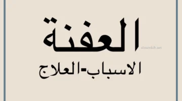 خروج العفنة