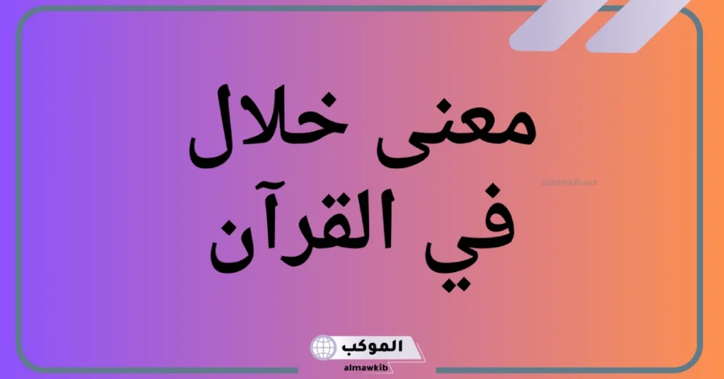 معنى خلال؟ ما هو معنى كلمة خلال بالانجليزي 6 الفرق بين أثناء و خلال