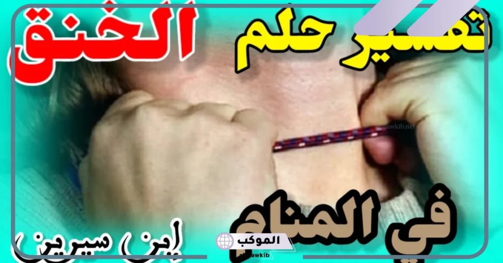 تفسير حلم شخص يخنقني من رقبتي