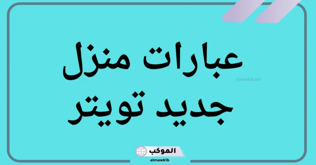 عبارات منزل جديد تويتر