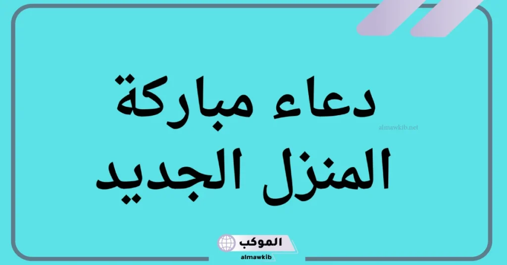 دعاء مباركة المنزل الجديد