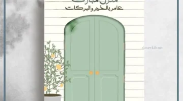 دعاء مباركة المنزل الجديد