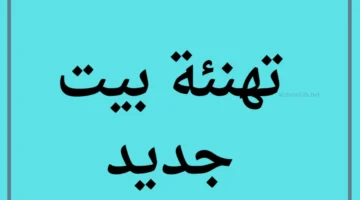 دعاء ومباركة للبيت