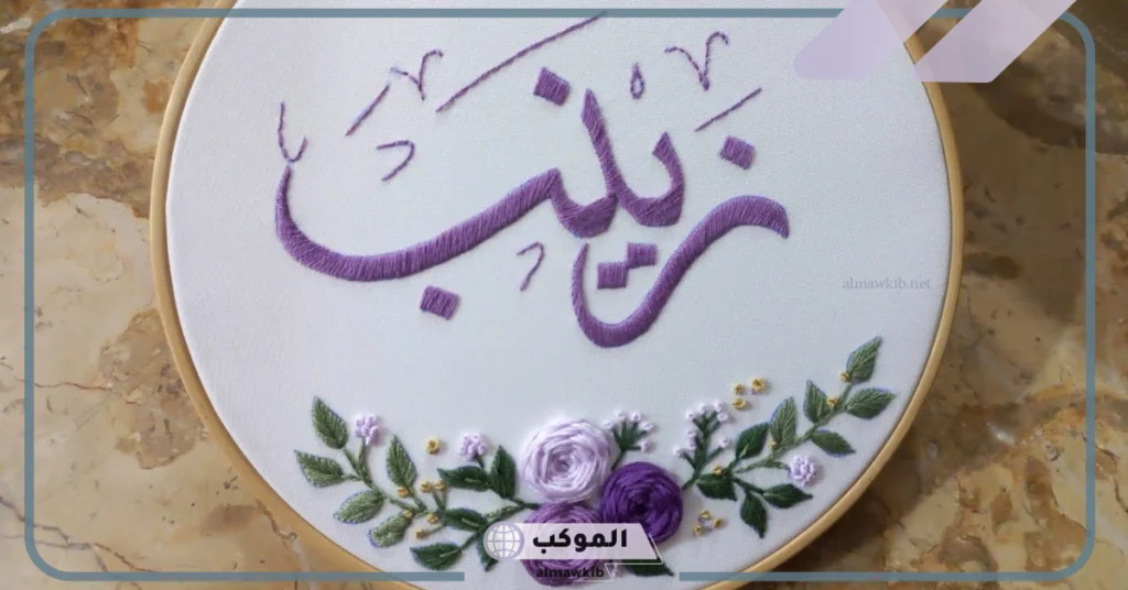 تفسير اسم زينب في المنام للحامل 