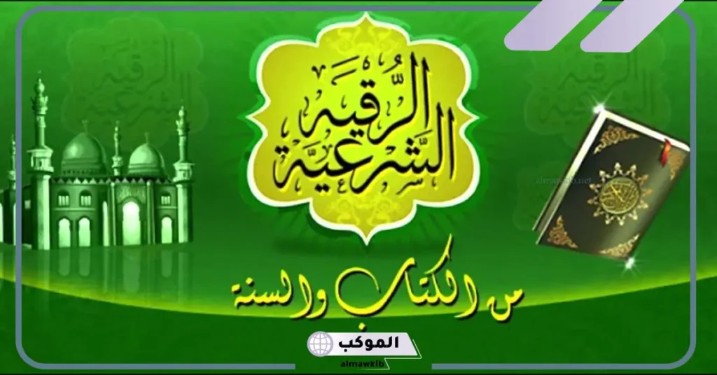 الرقية في المنام للحامل