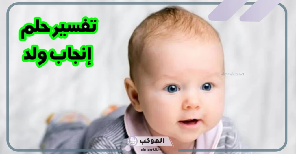 تفسير حلم إنجاب ولد للرجل 