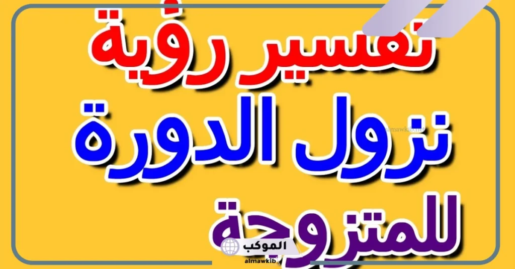 تفسير حلم نزول الدورة قبل موعدها للمتزوجه