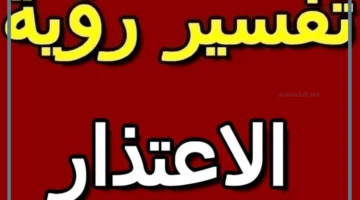 رؤية الاعتذار