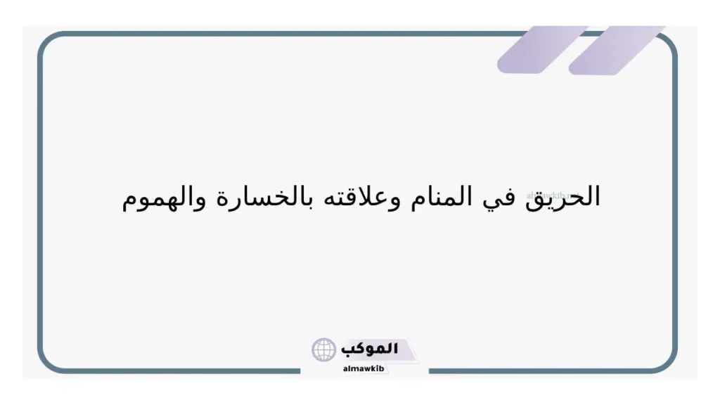 خلم الحريق للرجل