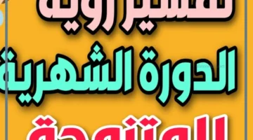 رؤية الدوره الشهرية