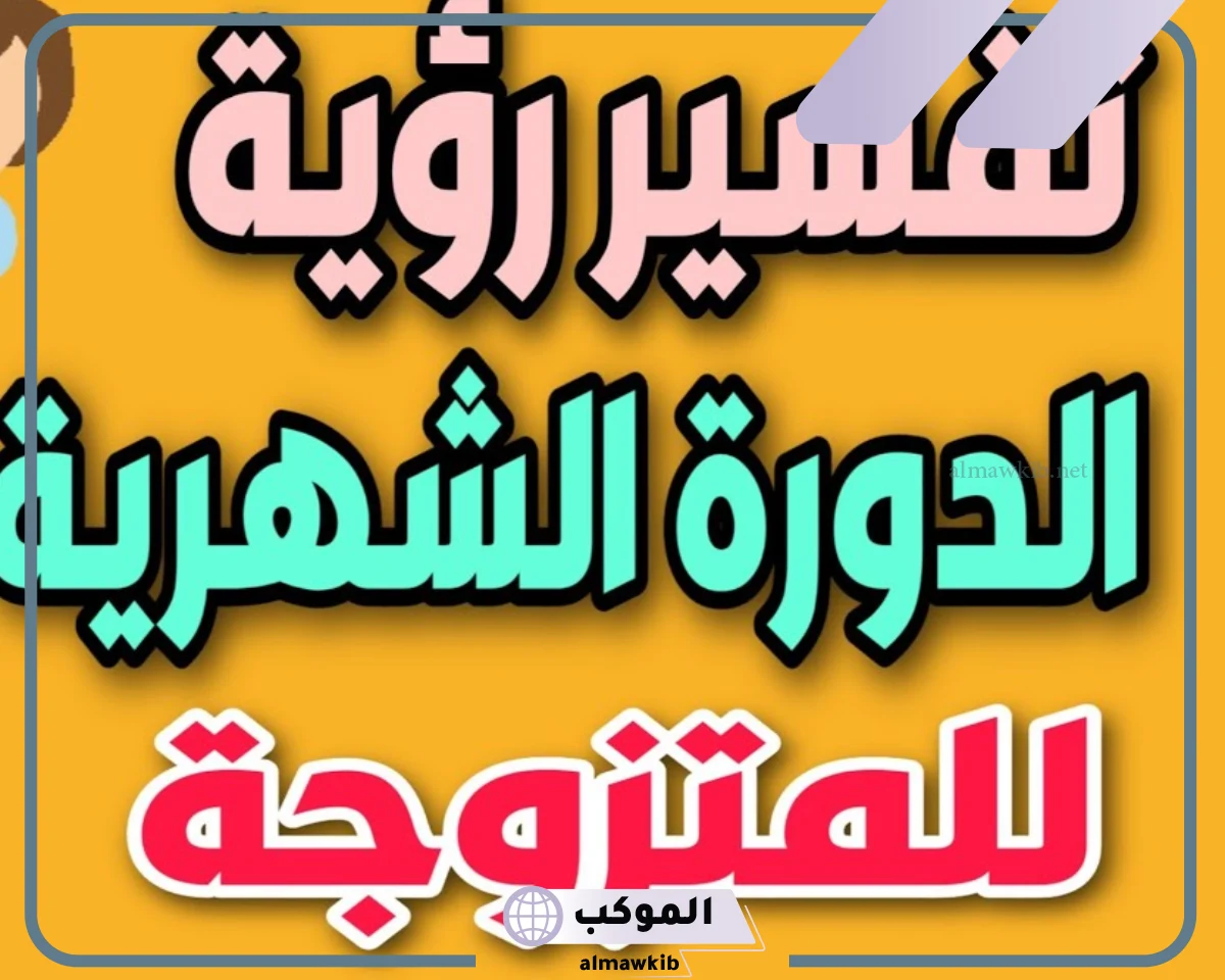 حلم الدورة الشهرية للمتزوجة