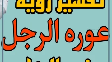 رؤية العورة