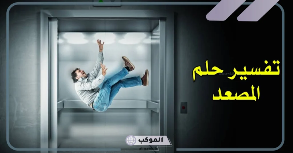 ركوب المصعد في المنام للرجل 