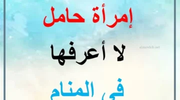 رؤية امرأة