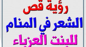 رؤية قص الشعر