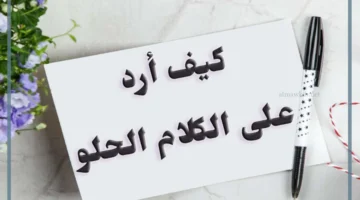 رد على الكلام الحلو