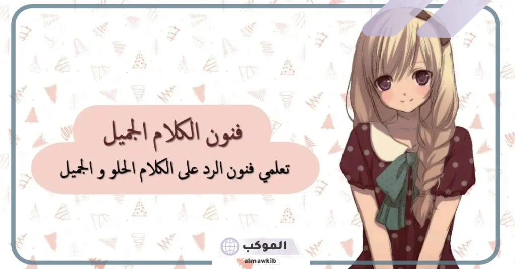 وش الرد على الكلام الجميل الحلو؟ الرد على المدح 6 فن الرد على الكلام الرومانسي
