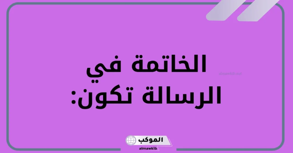 الخاتمة في الرسالة تكون: