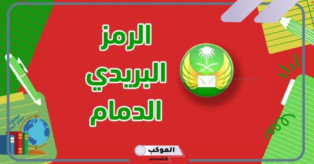 الرمز البريدي الدمام والمناطق والضواحي المحيطة بها 5 الرمز البريدي الدمام الشعلة