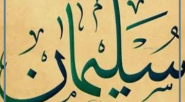 رمز حلم سليمان